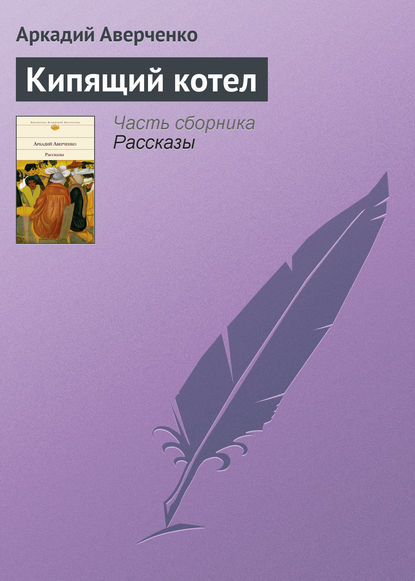 Кипящий котел — Аркадий Аверченко