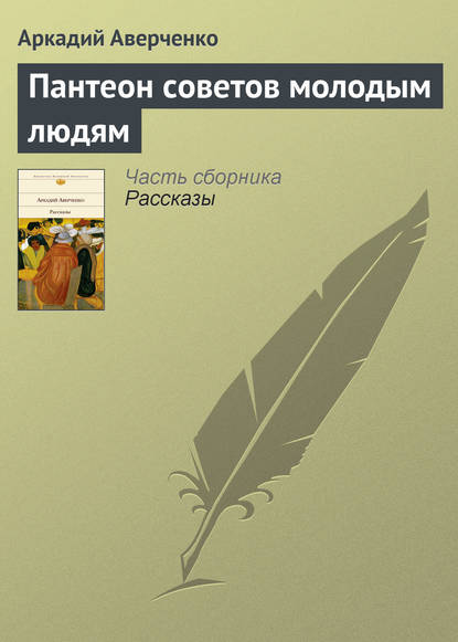 Пантеон советов молодым людям — Аркадий Аверченко