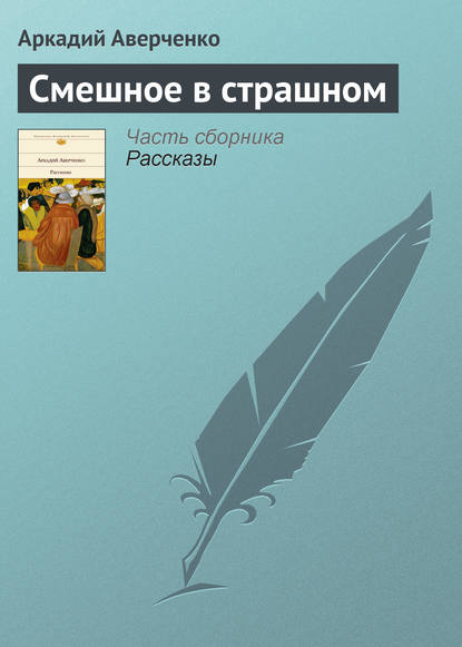 Смешное в страшном — Аркадий Аверченко