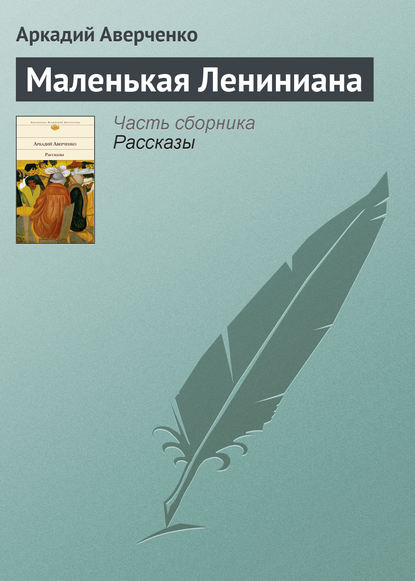 Маленькая Лениниана — Аркадий Аверченко