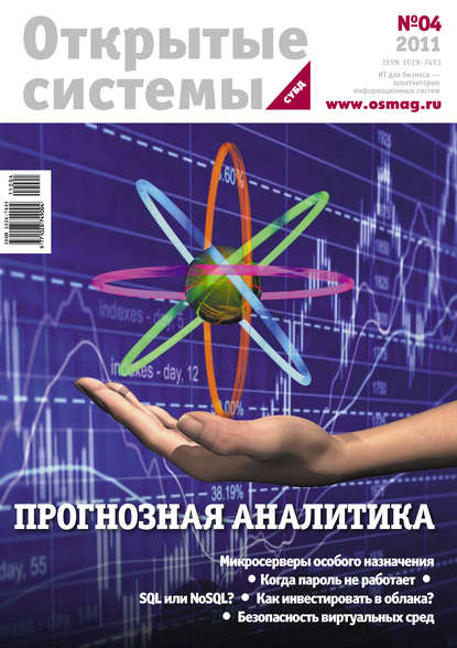 Открытые системы. СУБД №04/2011 — Открытые системы