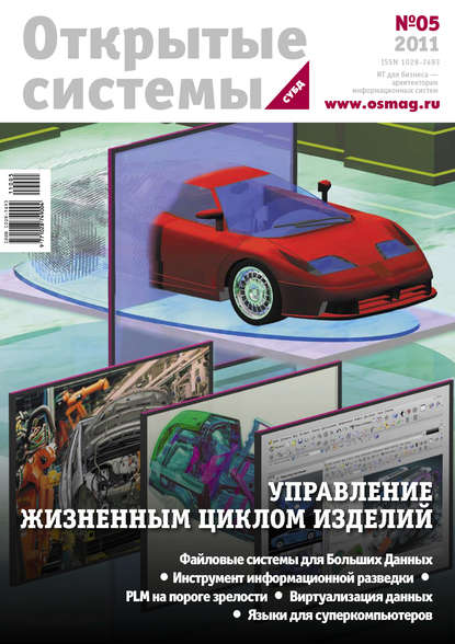 Открытые системы. СУБД №05/2011 — Открытые системы