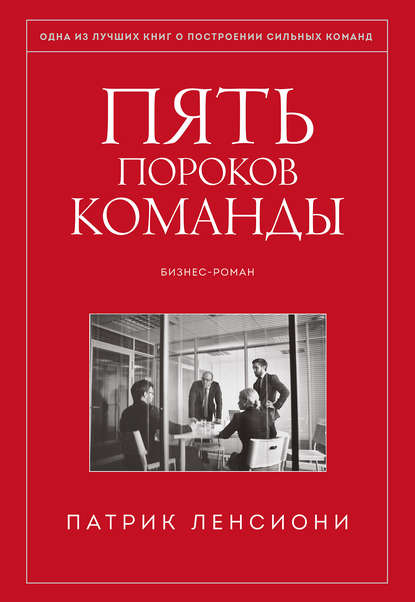 Пять пороков команды — Патрик Ленсиони