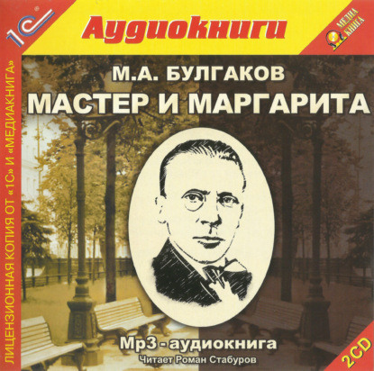 Мастер и Маргарита — Михаил Булгаков