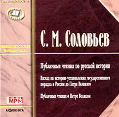 Публичные чтения по русской истории - Сергей Соловьев