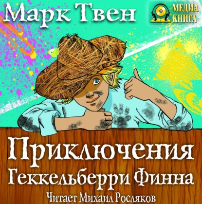 Приключения Гекельберри Финна - Марк Твен