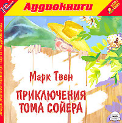 Приключения Тома Сойера — Марк Твен