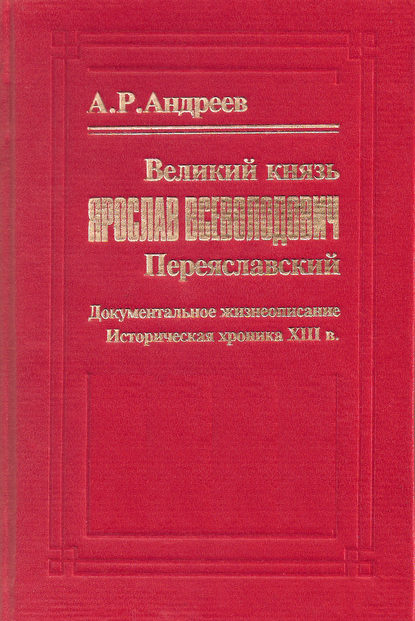 Великий князь Ярослав Всеволодович Переяславский — Александр Андреев