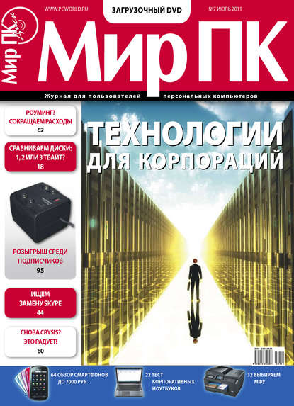 Журнал «Мир ПК» №07/2011 - Мир ПК