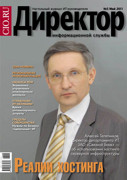 Директор информационной службы №05/2011 - Открытые системы