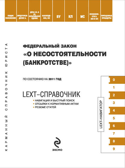 LEXT-справочник. Федеральный закон «О несостоятельности (банкротстве)» - Группа авторов