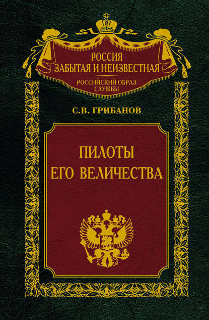 Пилоты Его Величества — Станислав Грибанов