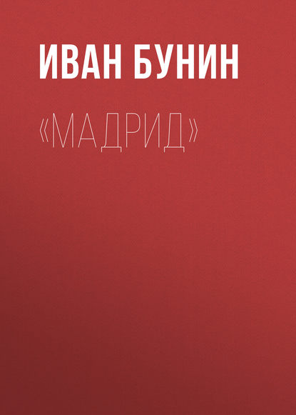 «Мадрид» — Иван Бунин