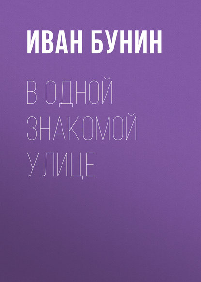 В одной знакомой улице — Иван Бунин