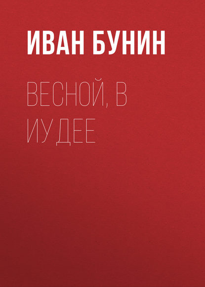 Весной, в Иудее - Иван Бунин