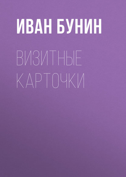 Визитные карточки — Иван Бунин