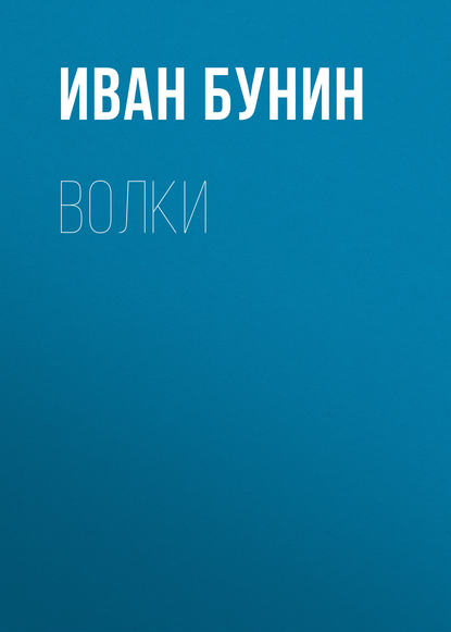 Волки — Иван Бунин