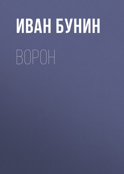 Ворон — Иван Бунин