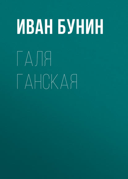 Галя Ганская — Иван Бунин