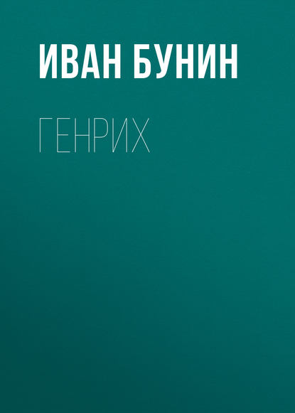 Генрих — Иван Бунин