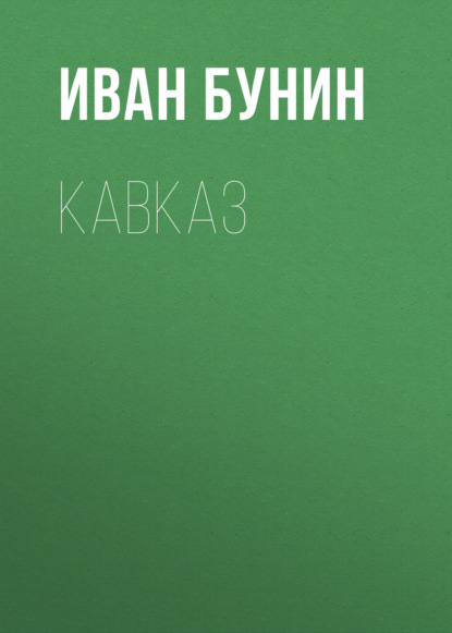 Кавказ — Иван Бунин