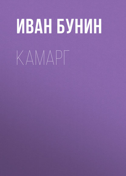 Камарг — Иван Бунин