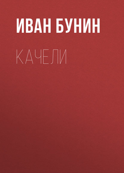 Качели — Иван Бунин