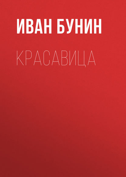 Красавица — Иван Бунин