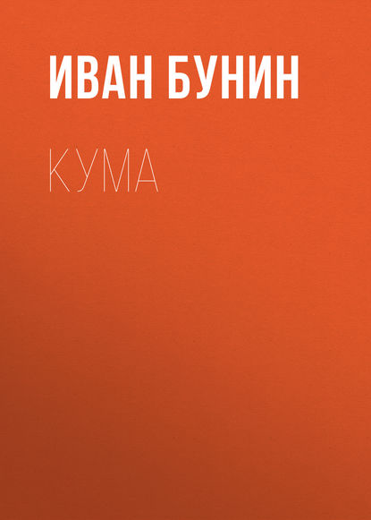 Кума — Иван Бунин