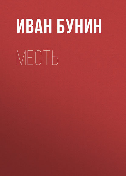 Месть - Иван Бунин