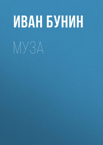 Муза - Иван Бунин