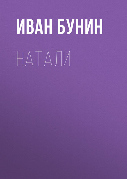 Натали — Иван Бунин