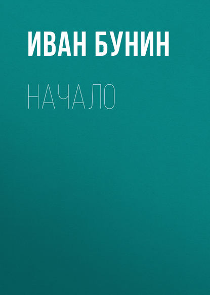 Начало — Иван Бунин