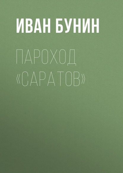 Пароход «Саратов» — Иван Бунин