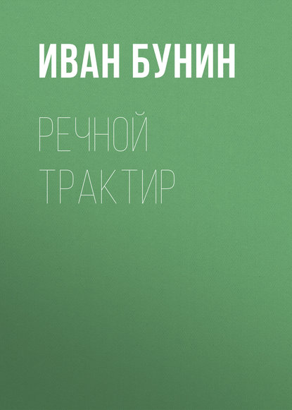 Речной трактир — Иван Бунин