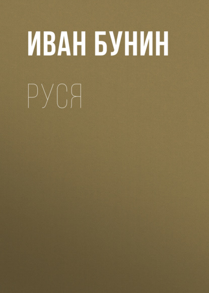 Руся — Иван Бунин