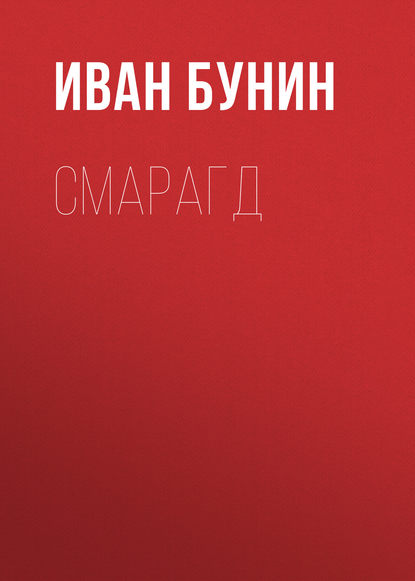 Смарагд — Иван Бунин