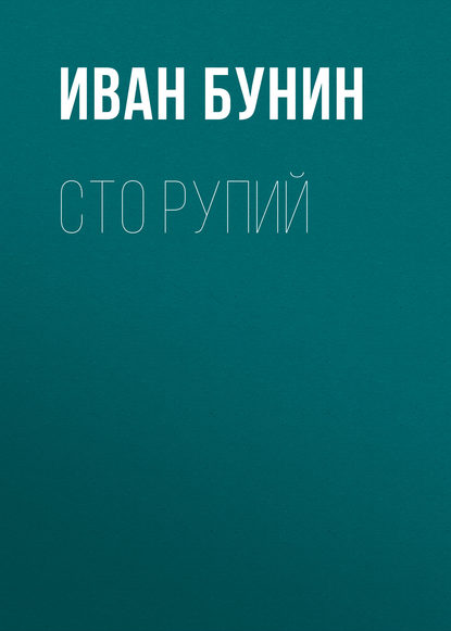 Сто рупий — Иван Бунин