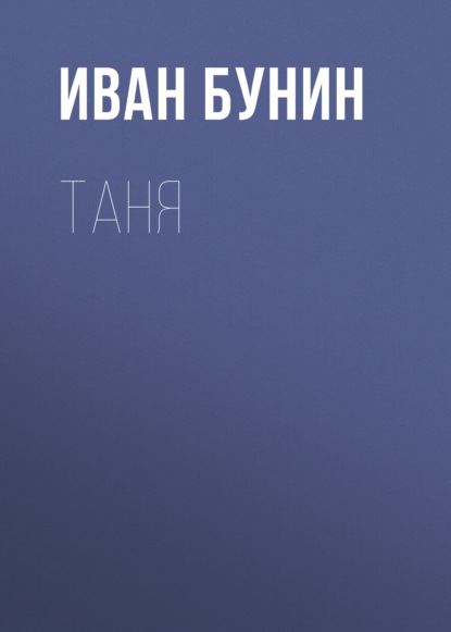 Таня - Иван Бунин