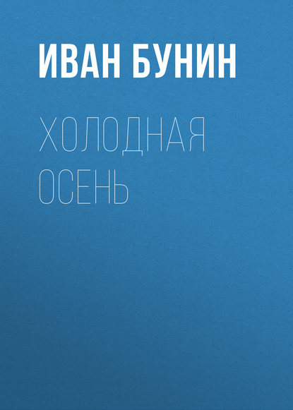 Холодная осень — Иван Бунин