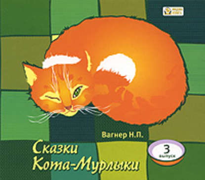 Сказки Кота-Мурлыки 3 - Николай Вагнер