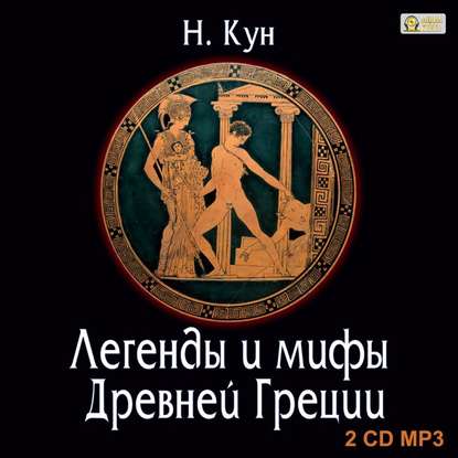 Легенды и мифы Древней Греции - Николай Кун