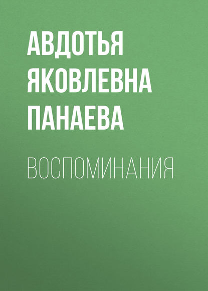 Воспоминания — Авдотья Яковлевна Панаева