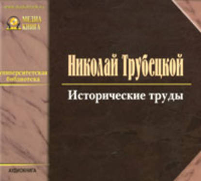 Исторические труды - Николай Трубецкой