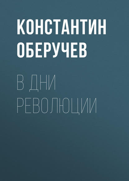 В дни революции — Константин Оберучев