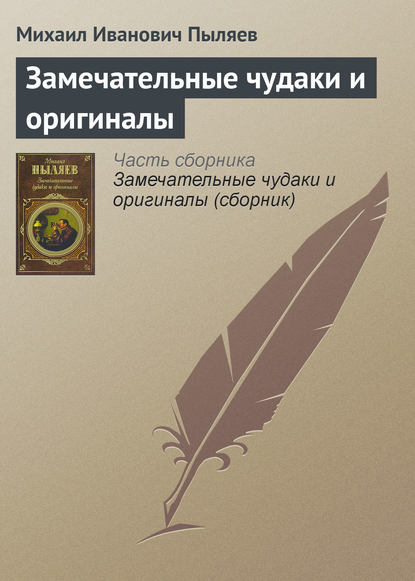 Замечательные чудаки и оригиналы — Михаил Иванович Пыляев