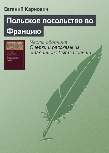 Польское посольство во Францию - Е. П. Карнович