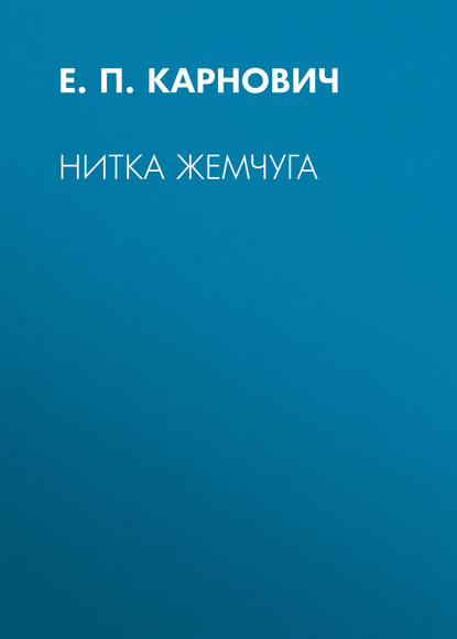 Нитка жемчуга — Е. П. Карнович