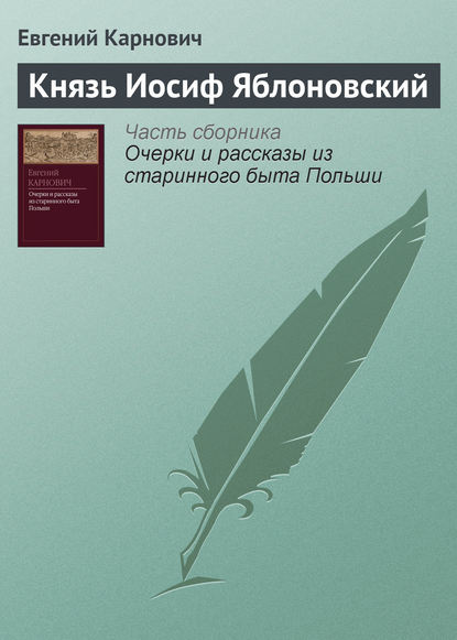 Князь Иосиф Яблоновский - Е. П. Карнович