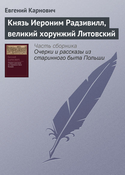 Князь Иероним Радзивилл, великий хорунжий Литовский - Е. П. Карнович